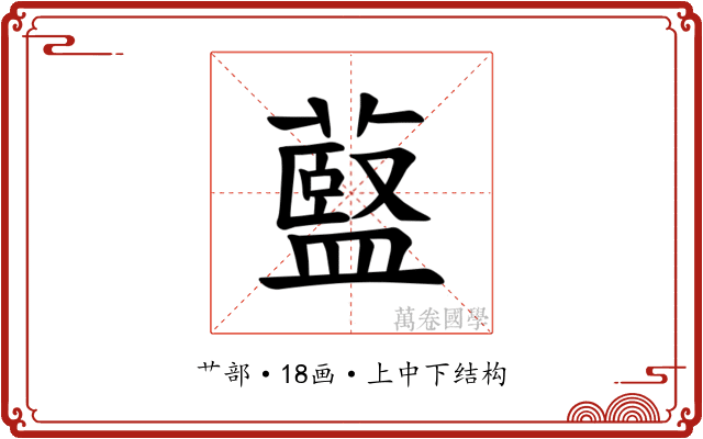 𫉶