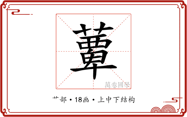 𫉹