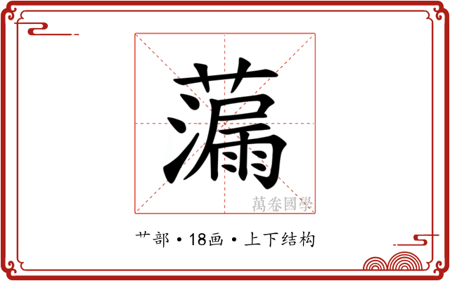 𫊁