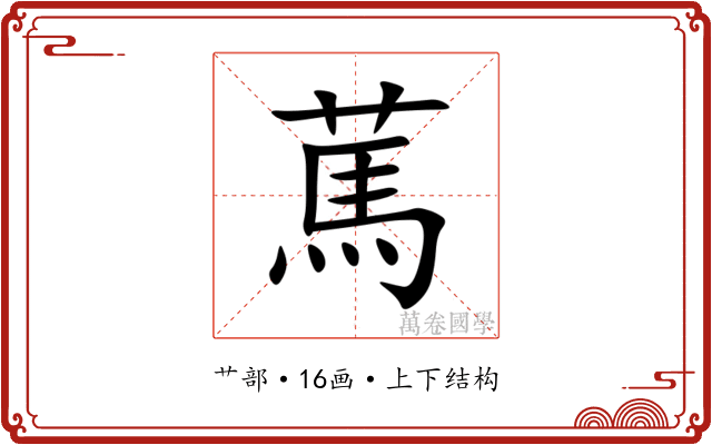 䔍 䔍