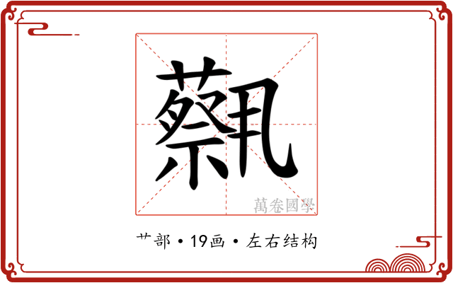 𫊈