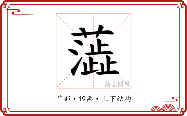 𫊉
