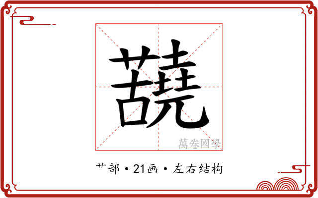 𫊐