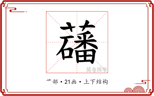 𫊑