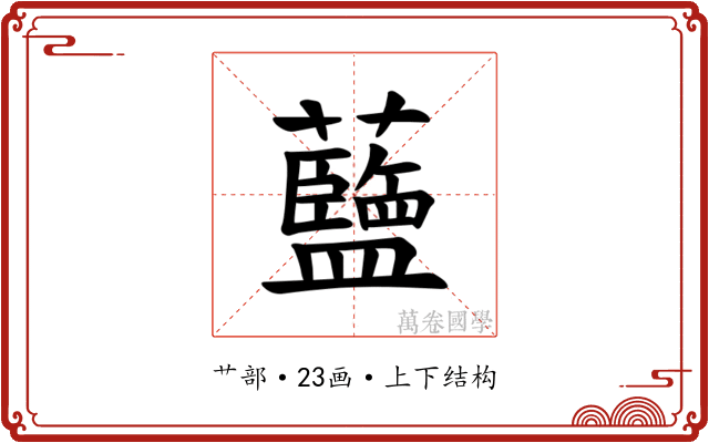 𫊗