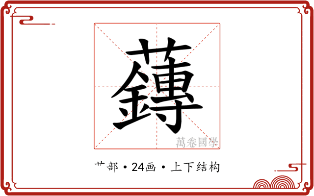 𫊙