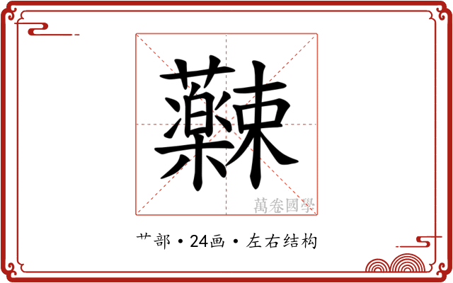 𫊚