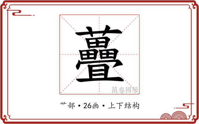 𫊜 𫊜