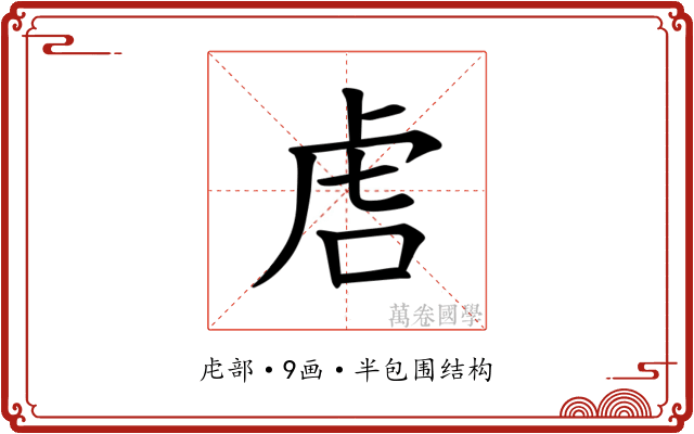 𫊝