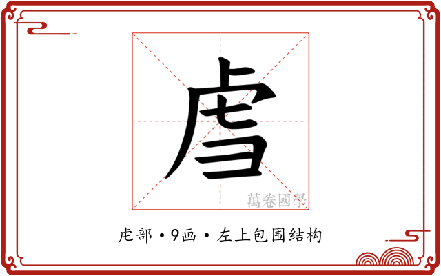 𫊞