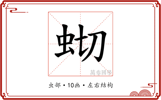 𫊧 𫊧