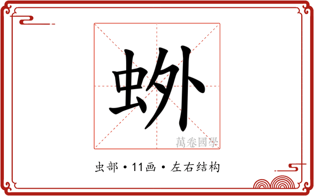 𫊰