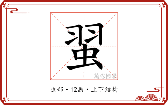 𫊼