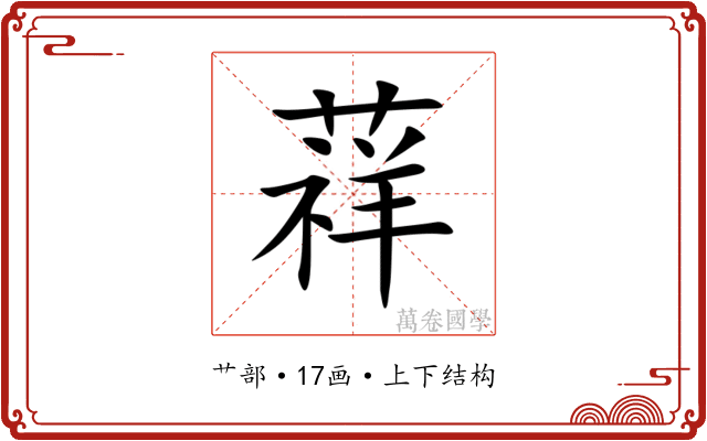 䔗 䔗