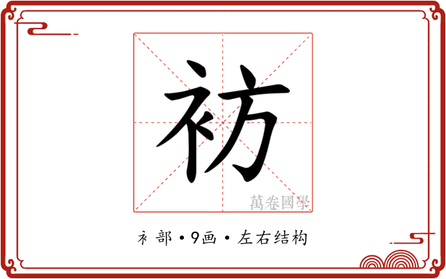 𫋳
