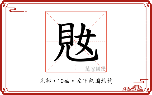 𫌜