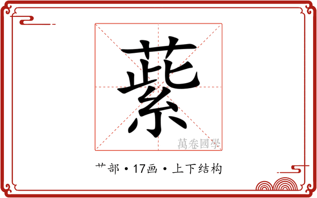 䔝 䔝