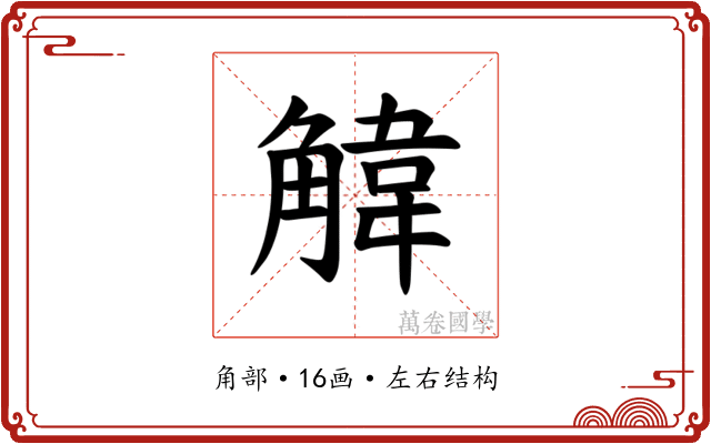 𫌱