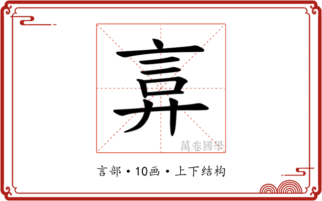 𫌲 𫌲