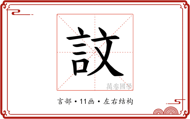 𫌴
