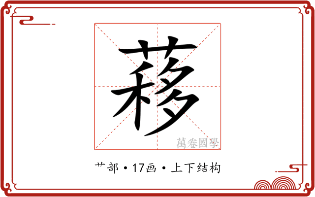 䔟 䔟