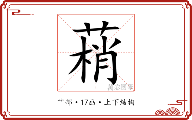 䔠 䔠
