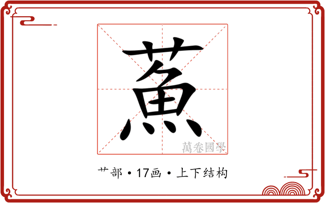 䔡 䔡