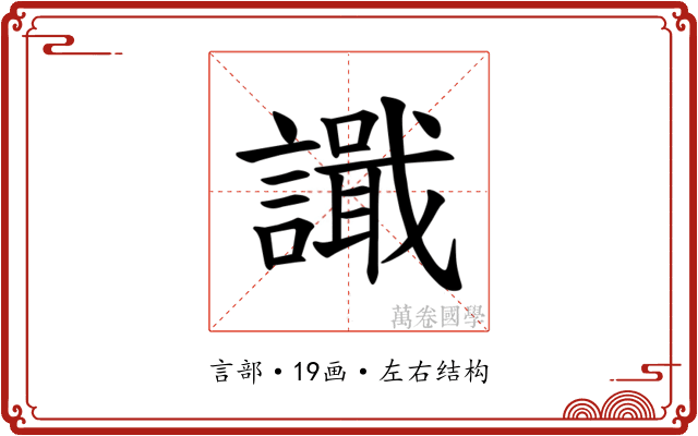 𫍎