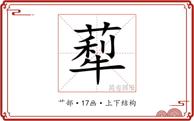䔣 䔣