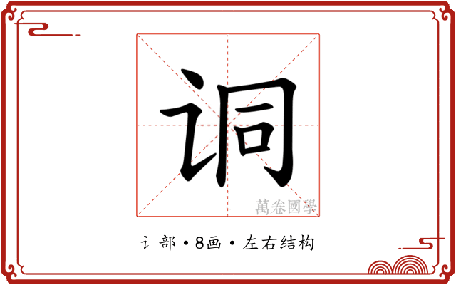 𫍣