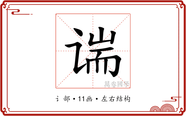 𫍱