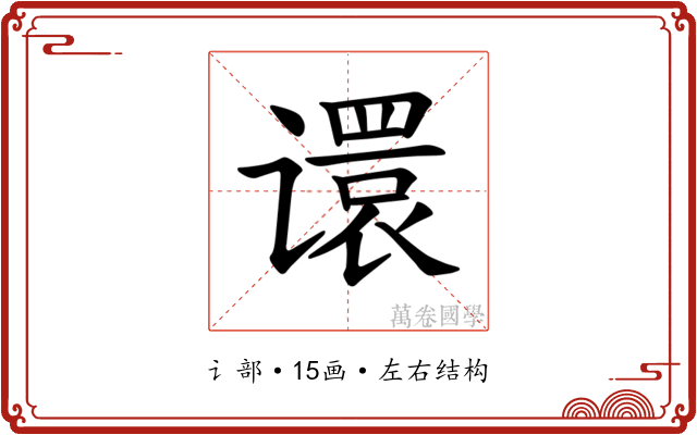 𫍽