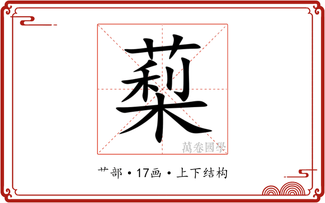 䔧 䔧