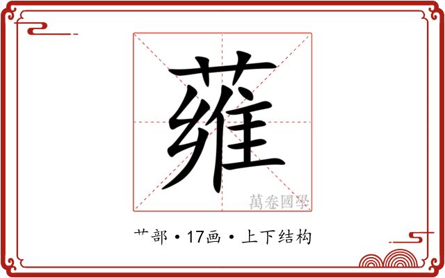 䔨
