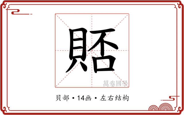 𫎗