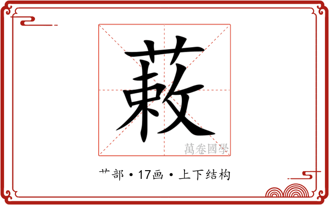 䔩 䔩
