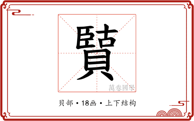 𫎡