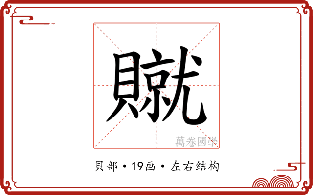 𫎢