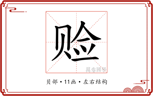 𫎨