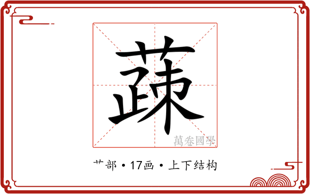 䔫 䔫