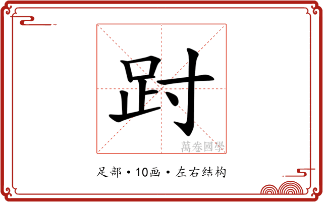 𫏀