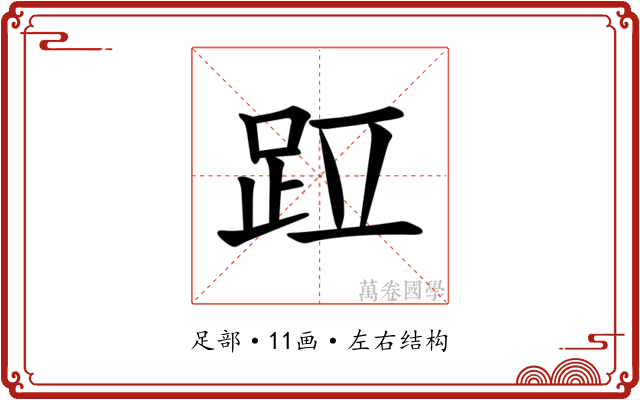 𫏁