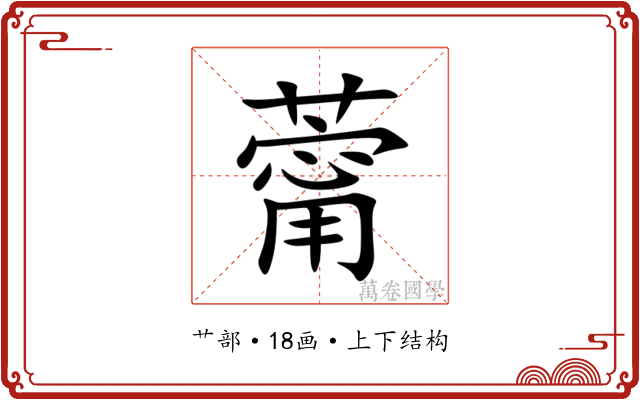 䔭