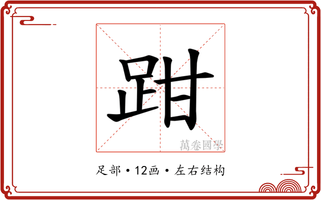 𫏄