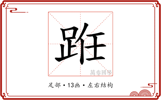 𫏊