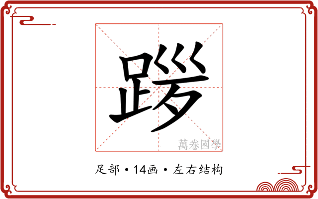 𫏎