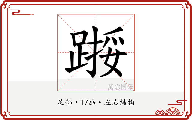 𫏙