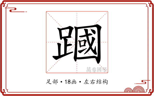𫏜