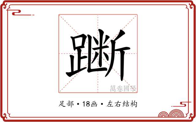 𫏞