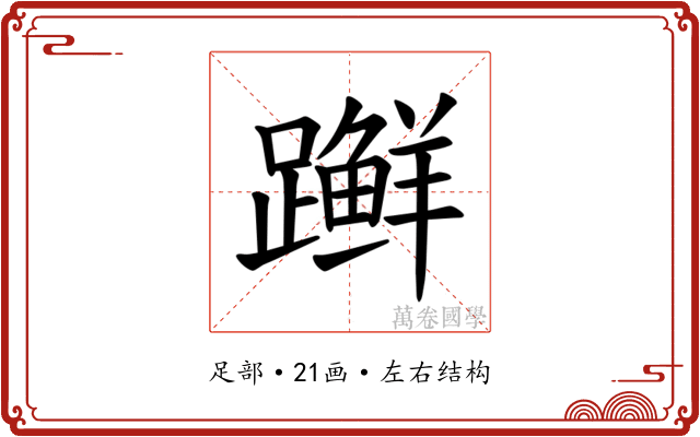 𫏨